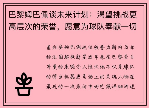 巴黎姆巴佩谈未来计划：渴望挑战更高层次的荣誉，愿意为球队奉献一切