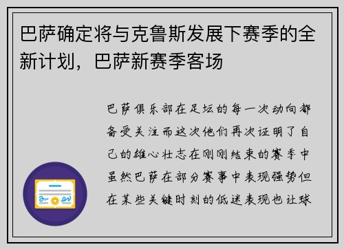 巴萨确定将与克鲁斯发展下赛季的全新计划，巴萨新赛季客场