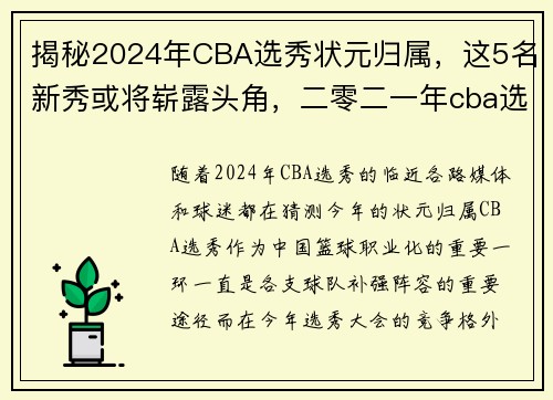揭秘2024年CBA选秀状元归属，这5名新秀或将崭露头角，二零二一年cba选秀