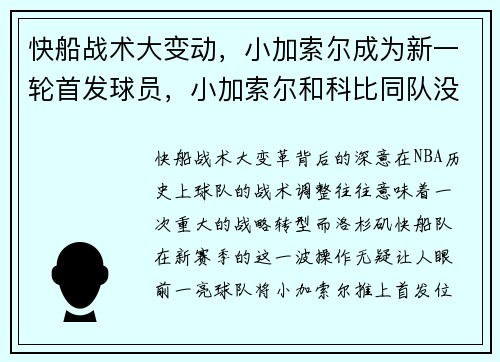 快船战术大变动，小加索尔成为新一轮首发球员，小加索尔和科比同队没