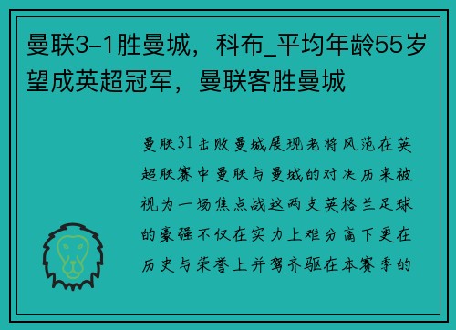 曼联3-1胜曼城，科布_平均年龄55岁望成英超冠军，曼联客胜曼城