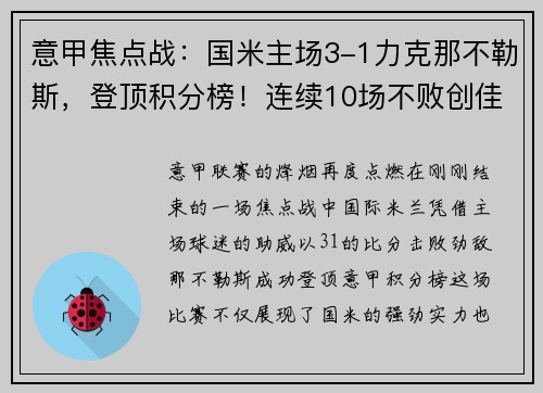 意甲焦点战：国米主场3-1力克那不勒斯，登顶积分榜！连续10场不败创佳绩