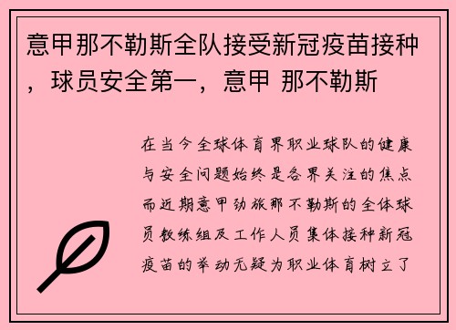 意甲那不勒斯全队接受新冠疫苗接种，球员安全第一，意甲 那不勒斯