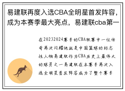 易建联再度入选CBA全明星首发阵容，成为本赛季最大亮点，易建联cba第一人