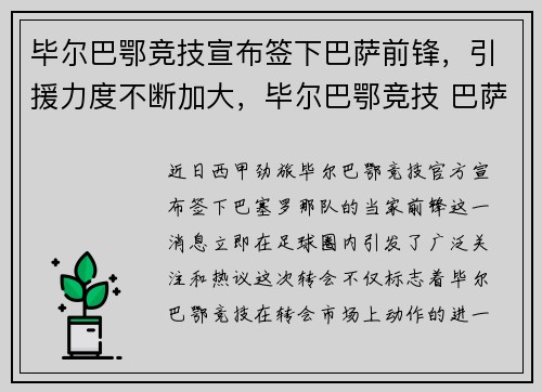 毕尔巴鄂竞技宣布签下巴萨前锋，引援力度不断加大，毕尔巴鄂竞技 巴萨
