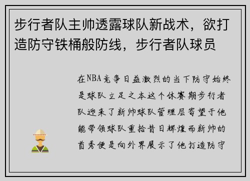 步行者队主帅透露球队新战术，欲打造防守铁桶般防线，步行者队球员
