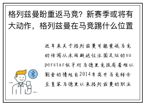 格列兹曼盼重返马竞？新赛季或将有大动作，格列兹曼在马竞踢什么位置