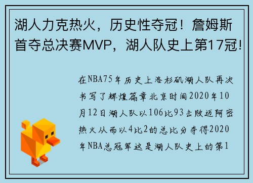 湖人力克热火，历史性夺冠！詹姆斯首夺总决赛MVP，湖人队史上第17冠!
