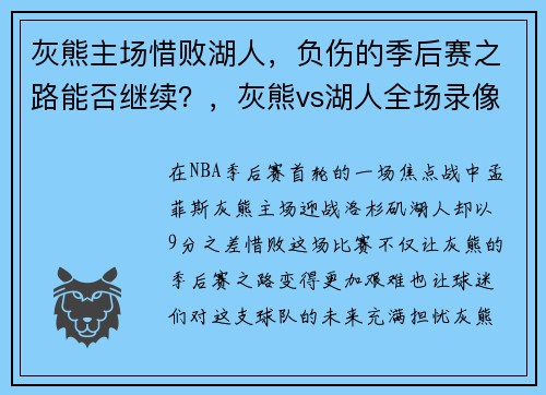 灰熊主场惜败湖人，负伤的季后赛之路能否继续？，灰熊vs湖人全场录像回放免费观看