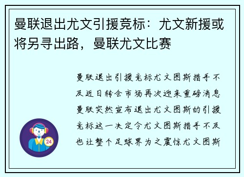 曼联退出尤文引援竞标：尤文新援或将另寻出路，曼联尤文比赛