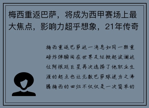 梅西重返巴萨，将成为西甲赛场上最大焦点，影响力超乎想象，21年传奇终结,梅西泪别巴萨