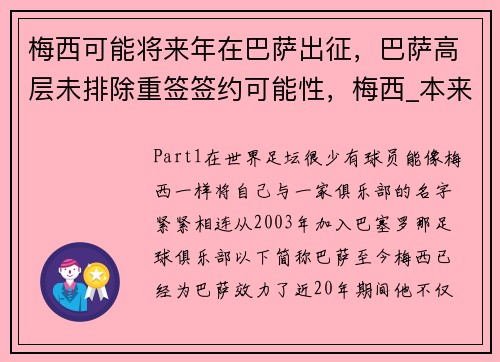 梅西可能将来年在巴萨出征，巴萨高层未排除重签签约可能性，梅西_本来打算与巴萨续约