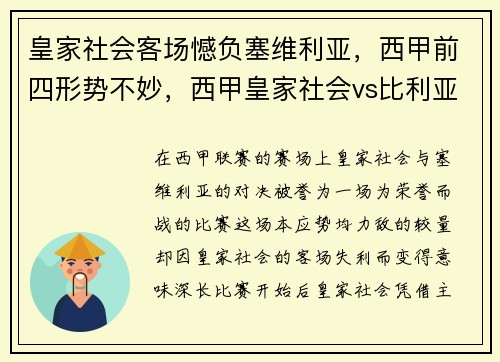 皇家社会客场憾负塞维利亚，西甲前四形势不妙，西甲皇家社会vs比利亚雷亚尔