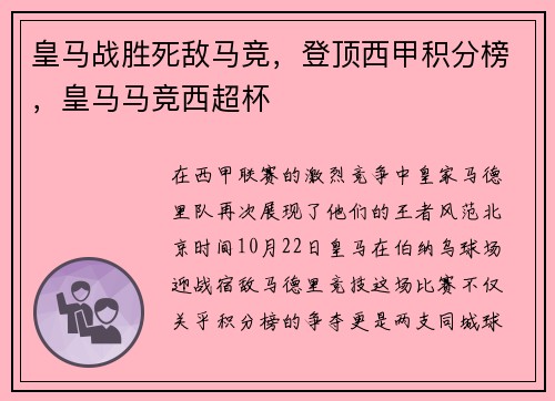 皇马战胜死敌马竞，登顶西甲积分榜，皇马马竞西超杯
