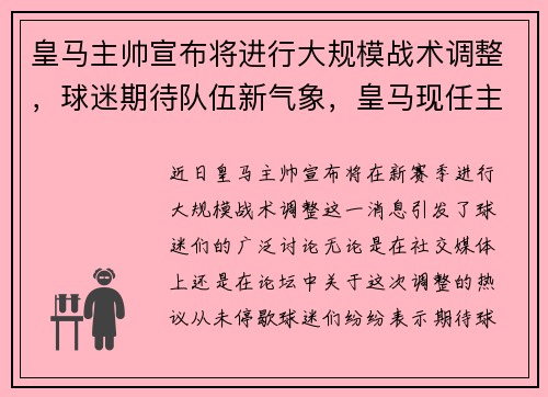 皇马主帅宣布将进行大规模战术调整，球迷期待队伍新气象，皇马现任主帅是谁