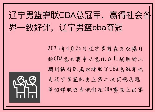辽宁男篮蝉联CBA总冠军，赢得社会各界一致好评，辽宁男篮cba夺冠