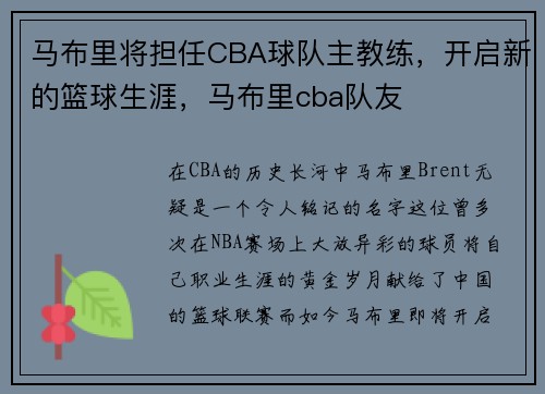 马布里将担任CBA球队主教练，开启新的篮球生涯，马布里cba队友