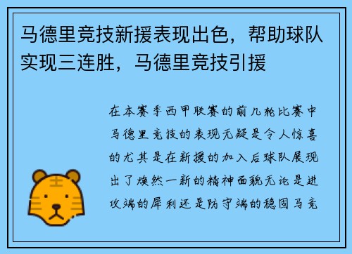 马德里竞技新援表现出色，帮助球队实现三连胜，马德里竞技引援