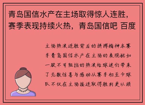 青岛国信水产在主场取得惊人连胜，赛季表现持续火热，青岛国信吧 百度贴吧