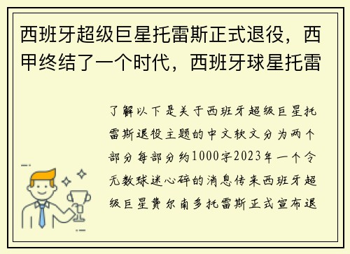 西班牙超级巨星托雷斯正式退役，西甲终结了一个时代，西班牙球星托雷斯