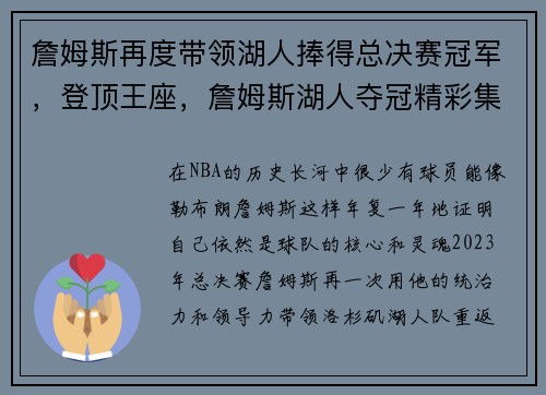 詹姆斯再度带领湖人捧得总决赛冠军，登顶王座，詹姆斯湖人夺冠精彩集锦