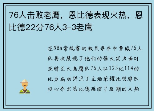 76人击败老鹰，恩比德表现火热，恩比德22分76人3-3老鹰