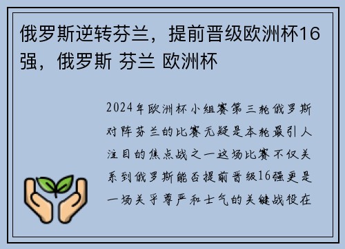 俄罗斯逆转芬兰，提前晋级欧洲杯16强，俄罗斯 芬兰 欧洲杯