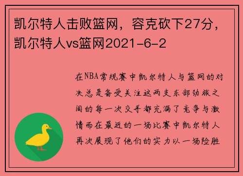 凯尔特人击败篮网，容克砍下27分，凯尔特人vs篮网2021-6-2