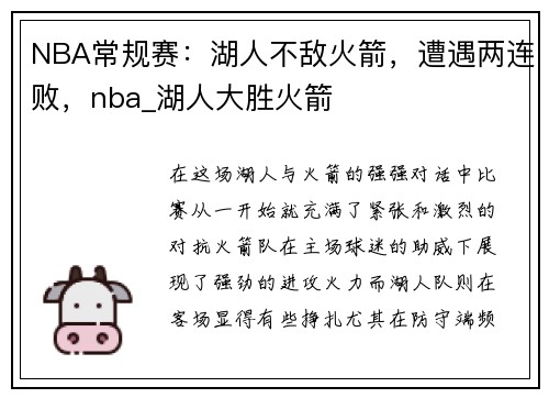 NBA常规赛：湖人不敌火箭，遭遇两连败，nba_湖人大胜火箭