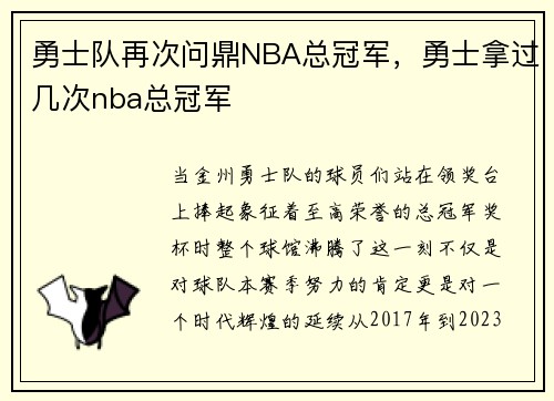 勇士队再次问鼎NBA总冠军，勇士拿过几次nba总冠军