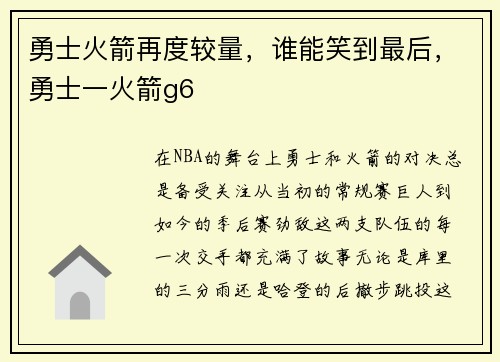 勇士火箭再度较量，谁能笑到最后，勇士一火箭g6