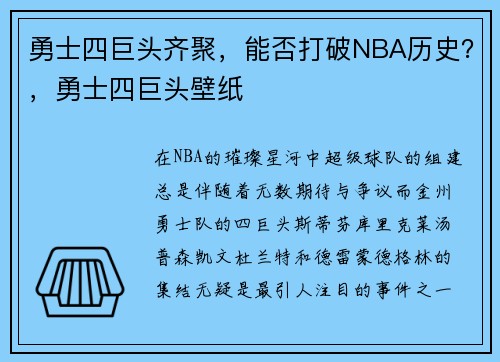 勇士四巨头齐聚，能否打破NBA历史？，勇士四巨头壁纸