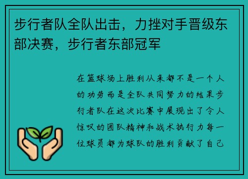 步行者队全队出击，力挫对手晋级东部决赛，步行者东部冠军