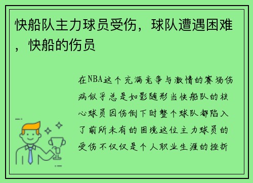快船队主力球员受伤，球队遭遇困难，快船的伤员