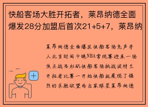快船客场大胜开拓者，莱昂纳德全面爆发28分加盟后首次21+5+7，莱昂纳德32分快船胜国王