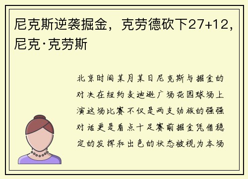 尼克斯逆袭掘金，克劳德砍下27+12，尼克·克劳斯