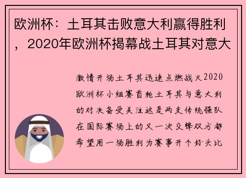 欧洲杯：土耳其击败意大利赢得胜利，2020年欧洲杯揭幕战土耳其对意大利