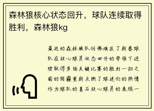 森林狼核心状态回升，球队连续取得胜利，森林狼kg