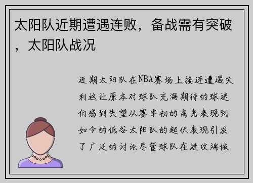 太阳队近期遭遇连败，备战需有突破，太阳队战况