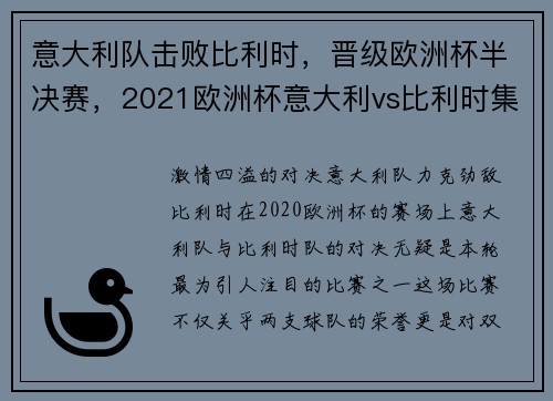 意大利队击败比利时，晋级欧洲杯半决赛，2021欧洲杯意大利vs比利时集锦