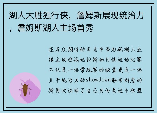 湖人大胜独行侠，詹姆斯展现统治力，詹姆斯湖人主场首秀