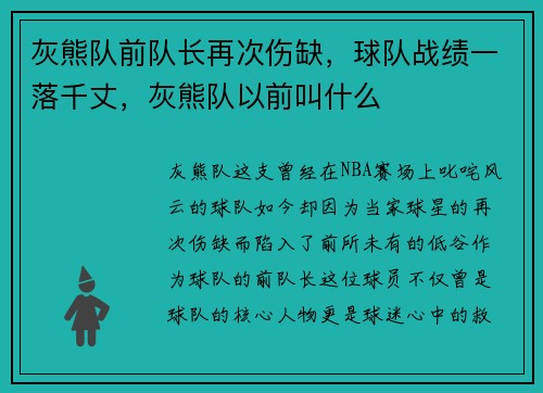 灰熊队前队长再次伤缺，球队战绩一落千丈，灰熊队以前叫什么