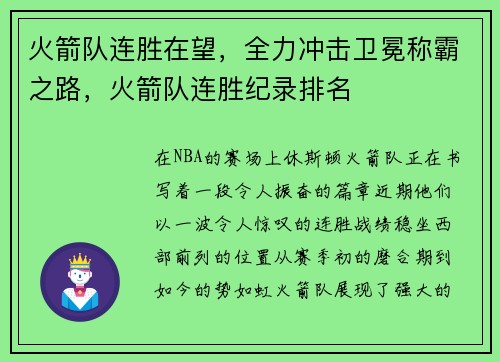 火箭队连胜在望，全力冲击卫冕称霸之路，火箭队连胜纪录排名