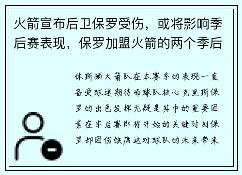 火箭宣布后卫保罗受伤，或将影响季后赛表现，保罗加盟火箭的两个季后赛