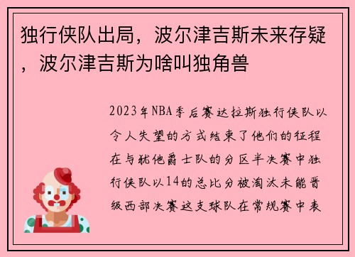 独行侠队出局，波尔津吉斯未来存疑，波尔津吉斯为啥叫独角兽