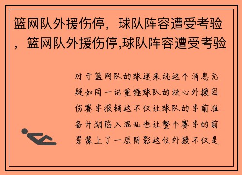 篮网队外援伤停，球队阵容遭受考验，篮网队外援伤停,球队阵容遭受考验了吗