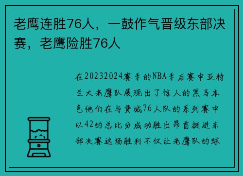 老鹰连胜76人，一鼓作气晋级东部决赛，老鹰险胜76人