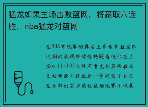 猛龙如果主场击败篮网，将豪取六连胜，nba猛龙对篮网