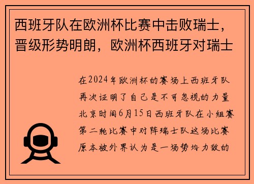 西班牙队在欧洲杯比赛中击败瑞士，晋级形势明朗，欧洲杯西班牙对瑞士比赛结果