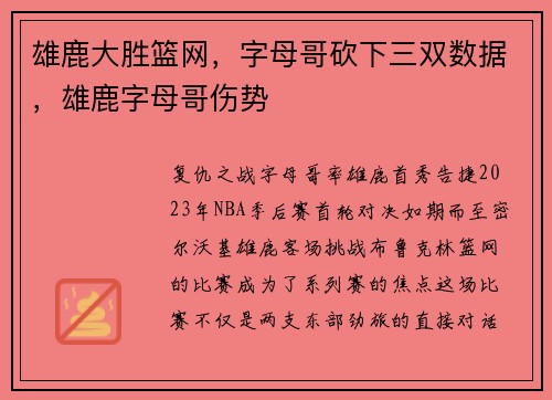 雄鹿大胜篮网，字母哥砍下三双数据，雄鹿字母哥伤势